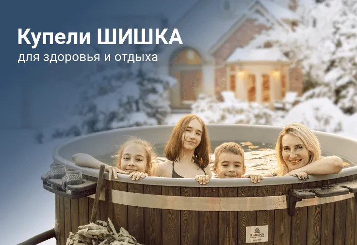 Купели шишка для здоровья и отдыха