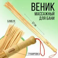 веник банный бамбуковый массажный "с легким паром" 57см, art beauty