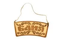 табличка для бани "баня" лепесток д/с . банный эксперт