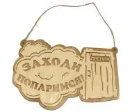 табличка для бани "заходи попаримся!" банный эксперт