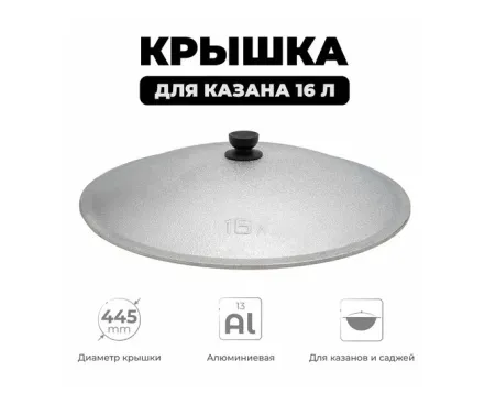 крышка для казана узбекский чугунного 16л